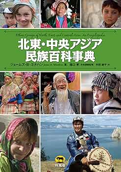 北東・中央アジア民族百科事典 | ジェームズ・B・ミナハン, 猪口